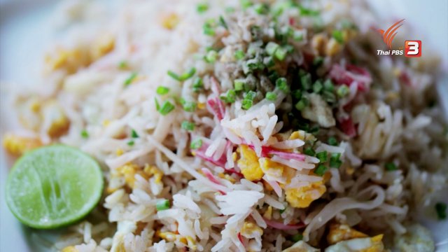 ครัวบ้านบ้าน : ข้าวผัดปูอัด