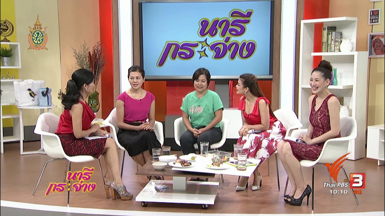 นารีกระจ่าง - Talk : กินผักและผลไม้ 400 กรัม ต่อวัน เพียงพอกับร่างกายหรือไม่