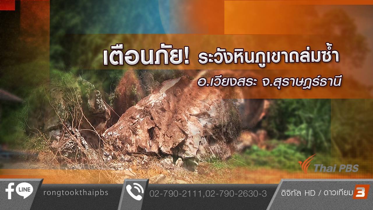 ร้องทุก(ข์) ลงป้ายนี้ - เตือนภัย ! ระวังหินภูเขาถล่มซ้ำ อ.เวียงสระ จ.สุราษฎร์ธานี