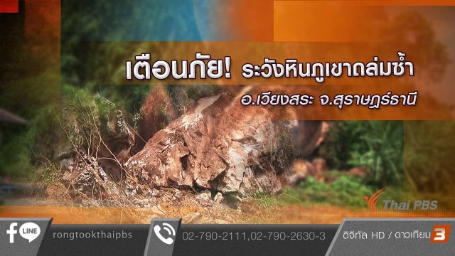 เตือนภัย ! ระวังหินภูเขาถล่มซ้ำ อ.เวียงสระ จ.สุราษฎร์ธานี