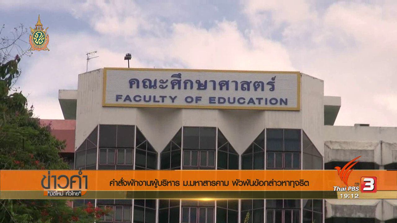 ข่าวค่ำ มิติใหม่ทั่วไทย - ประเด็นข่าว (23 ก.ค. 59)