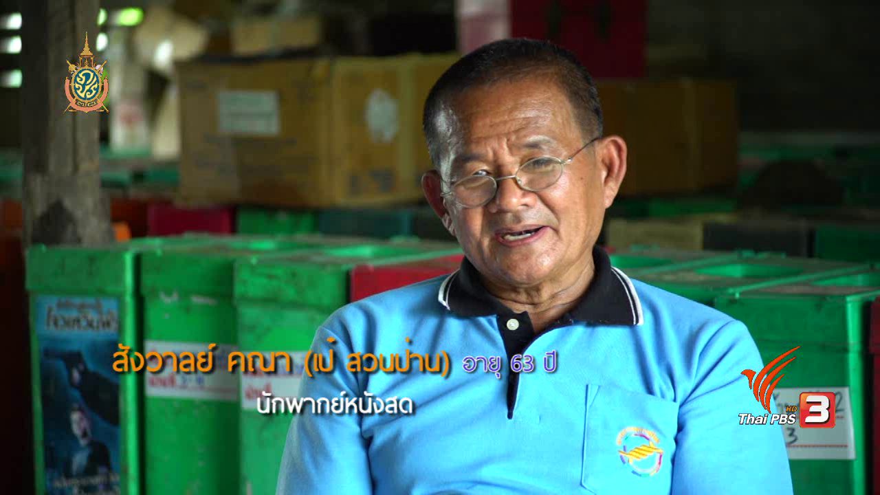 ลุยไม่รู้โรย สูงวัยดี๊ดี - ช่วง 1 ยิ่งสูงวัยยิ่งสูงค่า : หนังกลางแปลงจากลุงสังวาลย์
