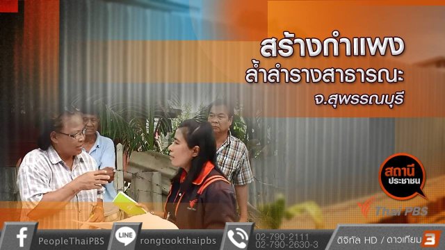 สถานีประชาชน : สร้างกำแพงล้ำลำรางสาธารณะ อ.เมือง จ.สุพรรณบุรี