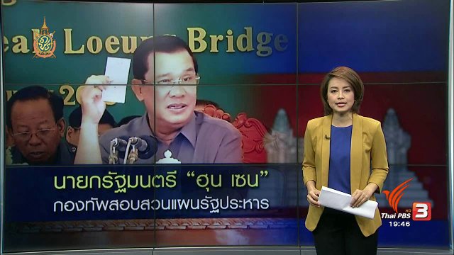 วิเคราะห์สถานการณ์ต่างประเทศ : นายกรัฐมนตรี "ฮุน เซน" กองทัพสอบสวนแผนรัฐประหาร