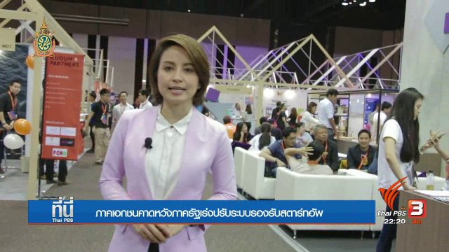 วงการสตาร์ทอัพไทยตื่นตัว