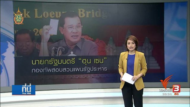 ตึงเครียดการเมืองกัมพูชา