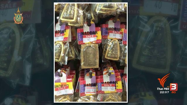 ร้านค้าส่ง “พระเครื่อง” ตลาดสำเพ็ง เลิกจำหน่าย