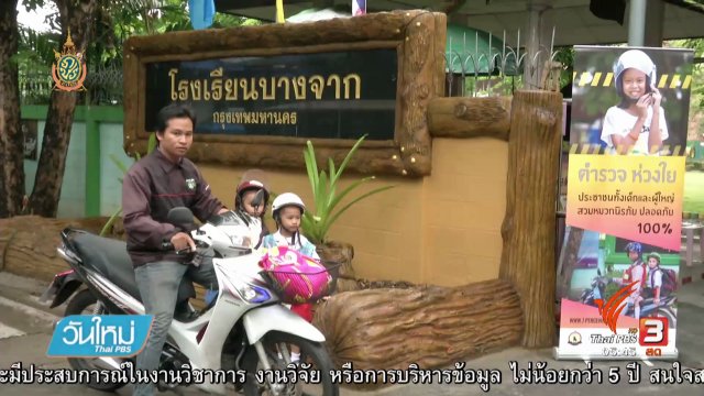 108 สุขภาพ : หมวกกันน็อค ล็อคชีวิต