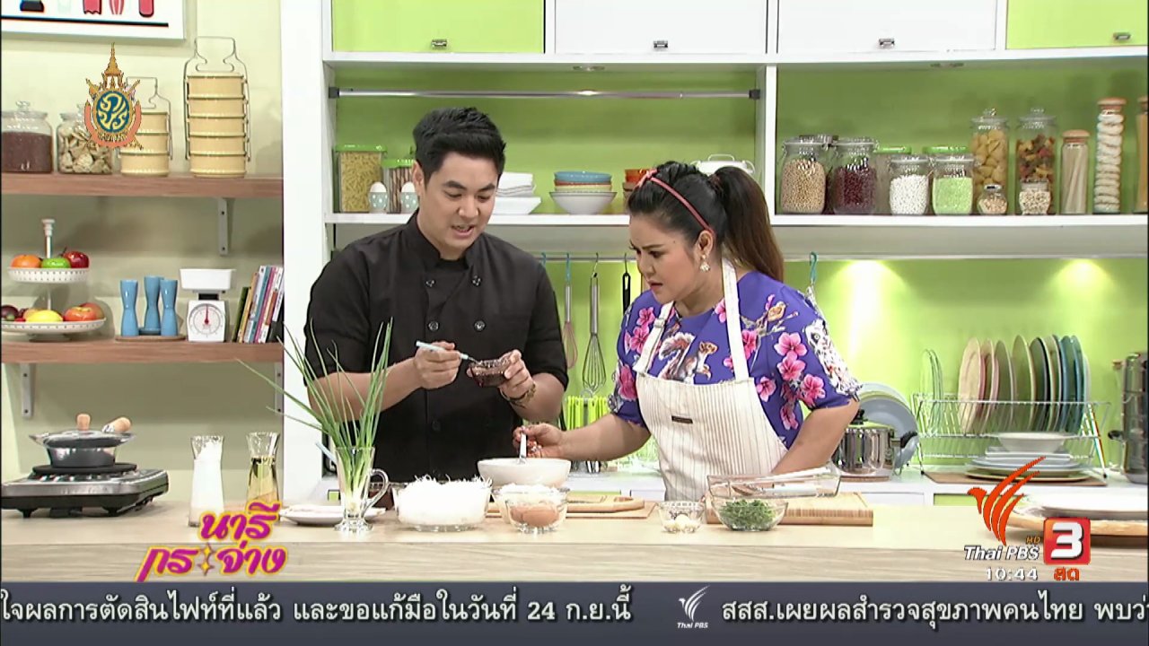 นารีกระจ่าง - Cooking กับ เชฟ : กุ้งอบวุ้นเส้นนมสด