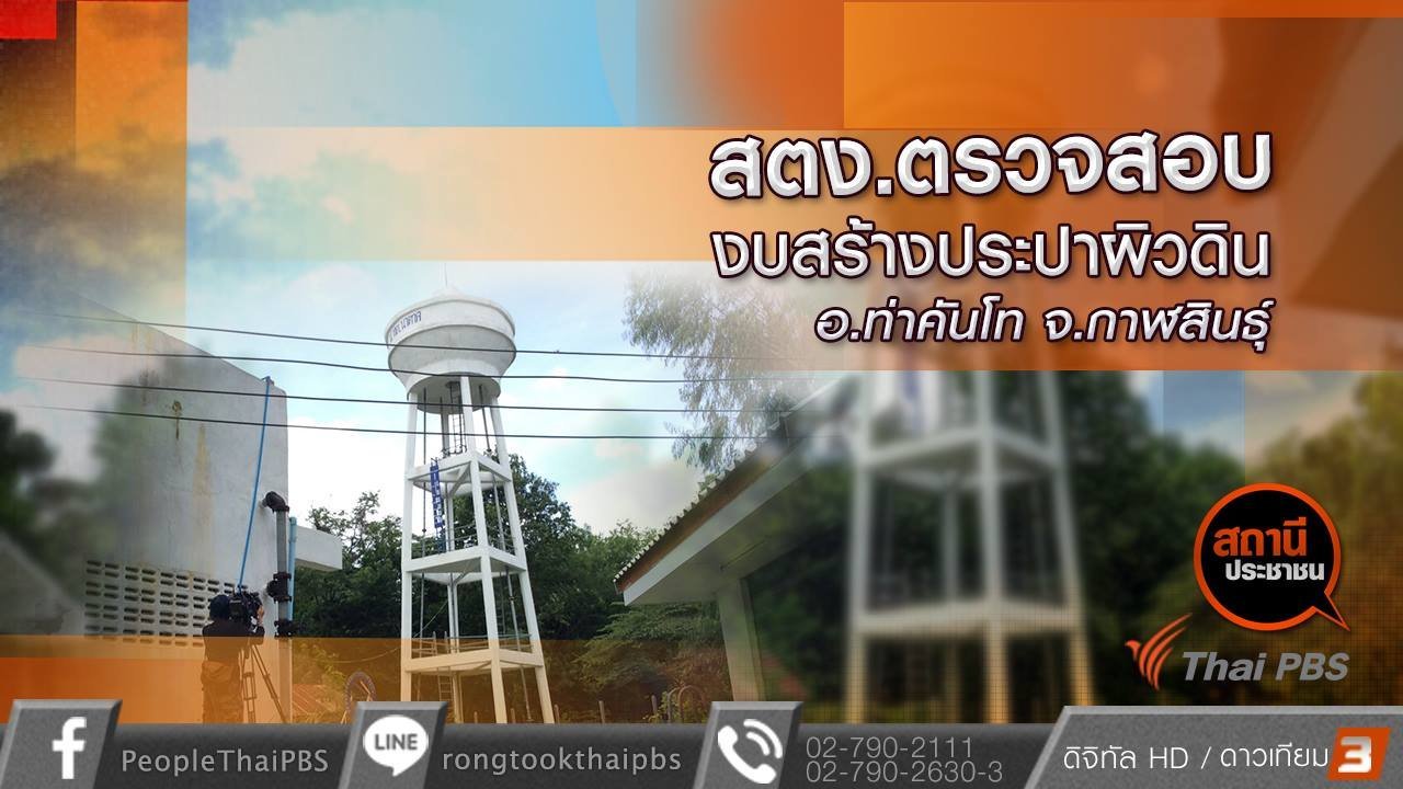 สถานีประชาชน - สตง.ตรวจสอบงบสร้างประปาผิวดิน อ.ท่าคันโท จ.กาฬสินธุ์