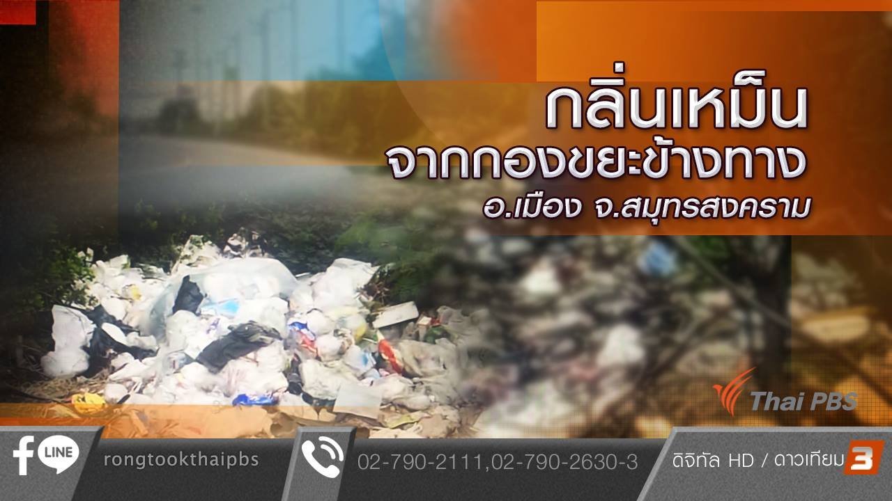 ร้องทุก(ข์) ลงป้ายนี้ - กลิ่นเหม็นจากกองขยะข้างทาง อ.เมือง จ.สมุทรสงคราม
