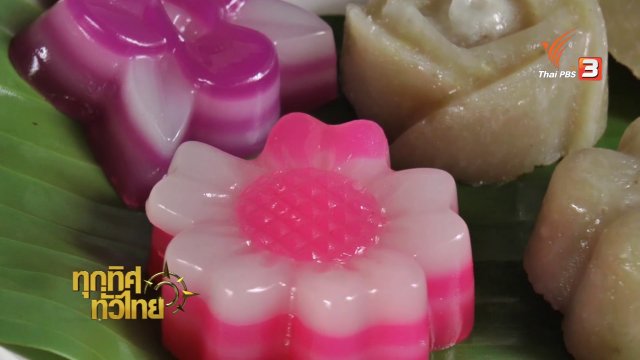 อาชีพทั่วไทย : ขนมไทยประยุกต์ จ.ราชบุรี