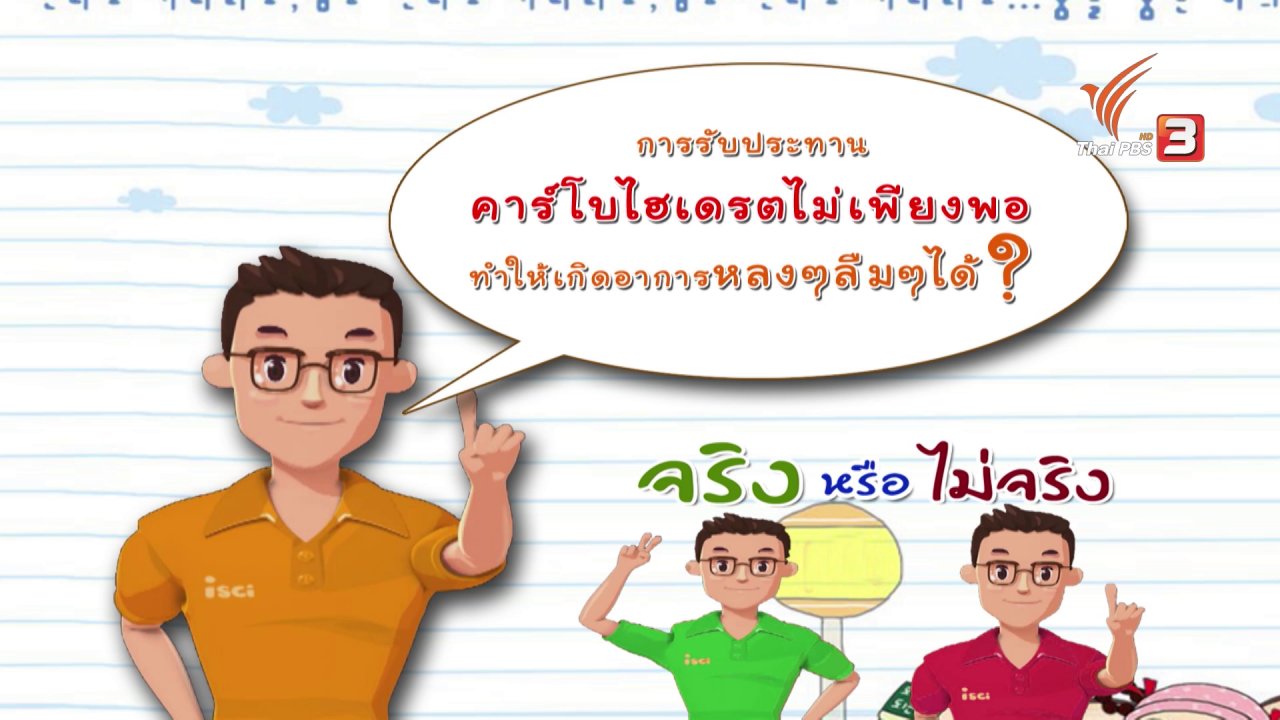 iSci ไอซายน์ ฉลาดยกกำลังสอง - ช่วงจริงหรือไม่ : การรับประทานคาร์โบไฮเดรตไม่เพียงพอ ทำให้เกิดอาการหลงๆลืมๆ?