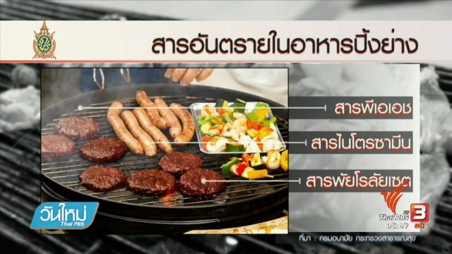 108 สุขภาพ : สารก่อมะเร็งจากควัน-อาหารปิ้งย่าง