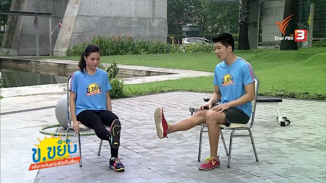 ข.ขยับ : ท่าบริหารเพื่อป้องกันและบรรเทาอาการข้อเข่าเสื่อม
