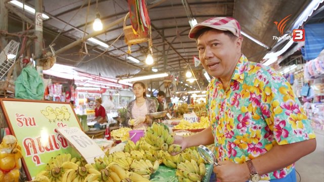 สายสืบเจาะตลาด : สำรวจราคากล้วย