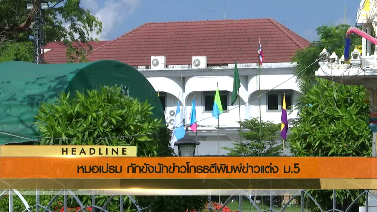 ข่าวค่ำ มิติใหม่ทั่วไทย - ประเด็นข่าว (26 ก.ค. 59)