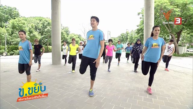 ข.ขยับ : ท่าบริหารสำหรับการยืดหยุ่น ตอนที่ 2