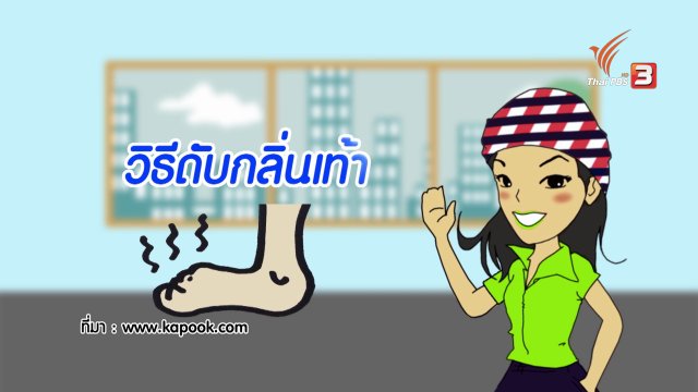 How to กระจ่างจิต : วิธีดับกลิ่นเท้า