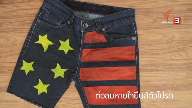 นารีดีไอวาย : ต่อลมหายใจยีนส์ตัวโปรด