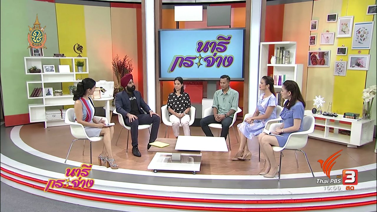 นารีกระจ่าง - Talk : "Crowdsourcing หรือ ธุรกิจ "ฝูงชน"