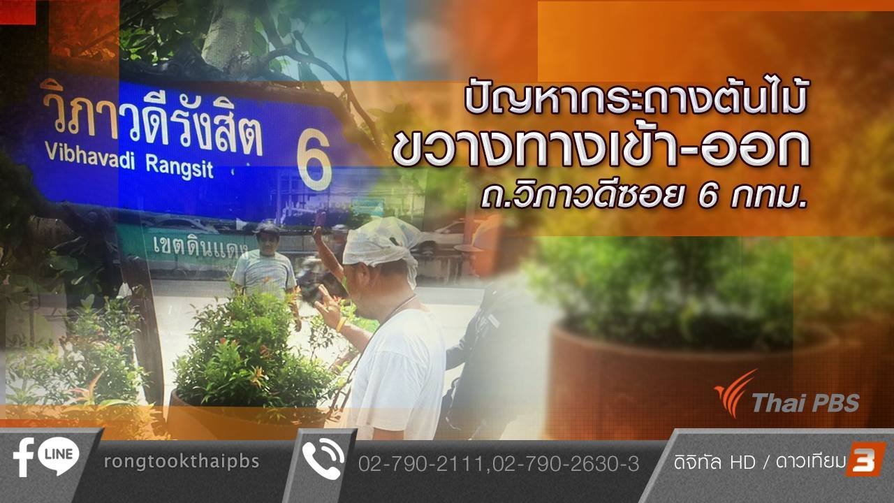 ร้องทุก(ข์) ลงป้ายนี้ - ปัญหากระถางต้นไม้ขวางทางเข้า-ออก ถ.วิภาวดีซอย 6 กทม.