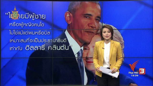 วิเคราะห์สถานการณ์ต่างประเทศ : โอบามา ย้ำ ฮิลลารี คลินตัน เหมาะสมที่สุดเป็นผู้นำสหรัฐฯ