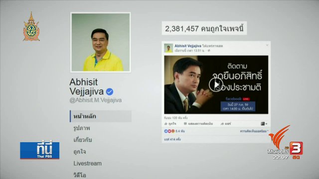 สื่อสารการเมืองยุคดิจิทัล “เฟซบุ๊กไลฟ์” เวทีปราศรัยทุกที่ ทุกเวลา
