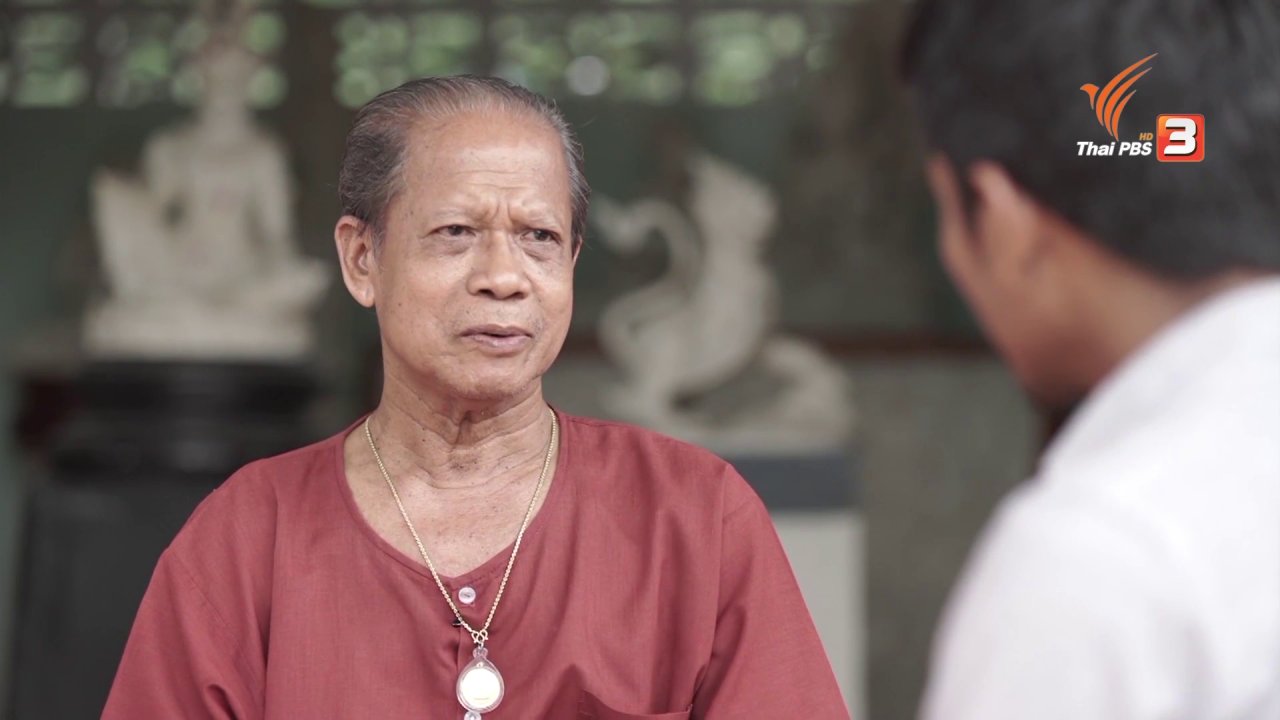 ลุยไม่รู้โรย สูงวัยดี๊ดี - ยิ่งสูงวัยยิ่งสูงค่า : อ.ทองร่วง เอมโอษฐ บรมครูช่างปั้นแห่งเมืองเพชร