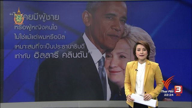 ที่นี่ Thai PBS : ประธานาธิบดีโอบามา หนุน ฮิลลารี คลินตัน ทำหน้าที่ผู้นำคนต่อไป