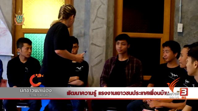 นักข่าวพลเมือง : พัฒนาความรู้ แรงงานเยาวชนประเทศเพื่อนบ้าน