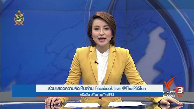 ประเด็นข่าว (28 ก.ค. 59)