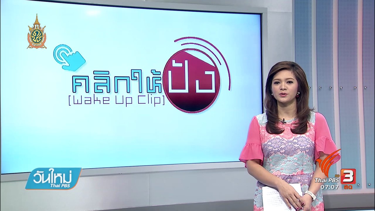 วันใหม่ ไทยพีบีเอส - คลิกให้ปัง : คลิปเหตุการณ์บนท้องถนนเมื่อจักรยานยนต์เข้าใจผิดคิดว่ารถยนต์บีบแตรไล่ , คลิปเฮลิคอปเตอร์บินผ่านขณะถ่ายพรีเวดดิ้ง