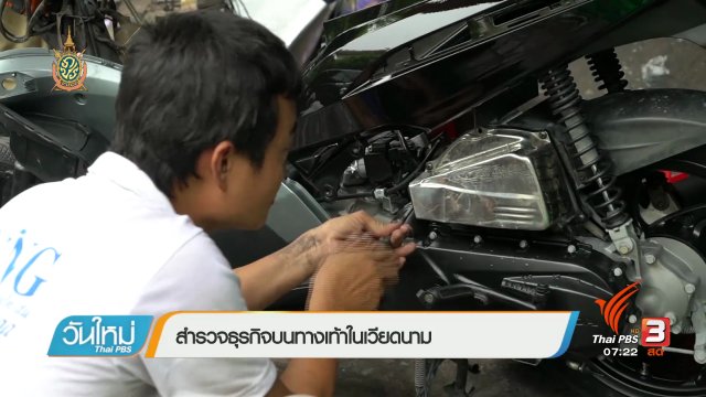รู้ทันอาเซียน (AEC) : สำรวจธุรกิจบนทางเท้าในเวียดนาม
