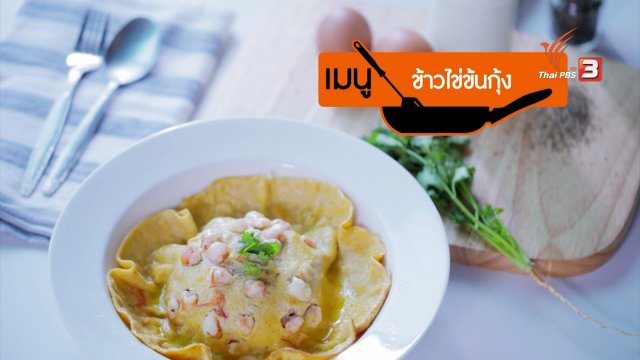 ครัวบ้านบ้าน : ข้าวไข่ข้นกุ้ง