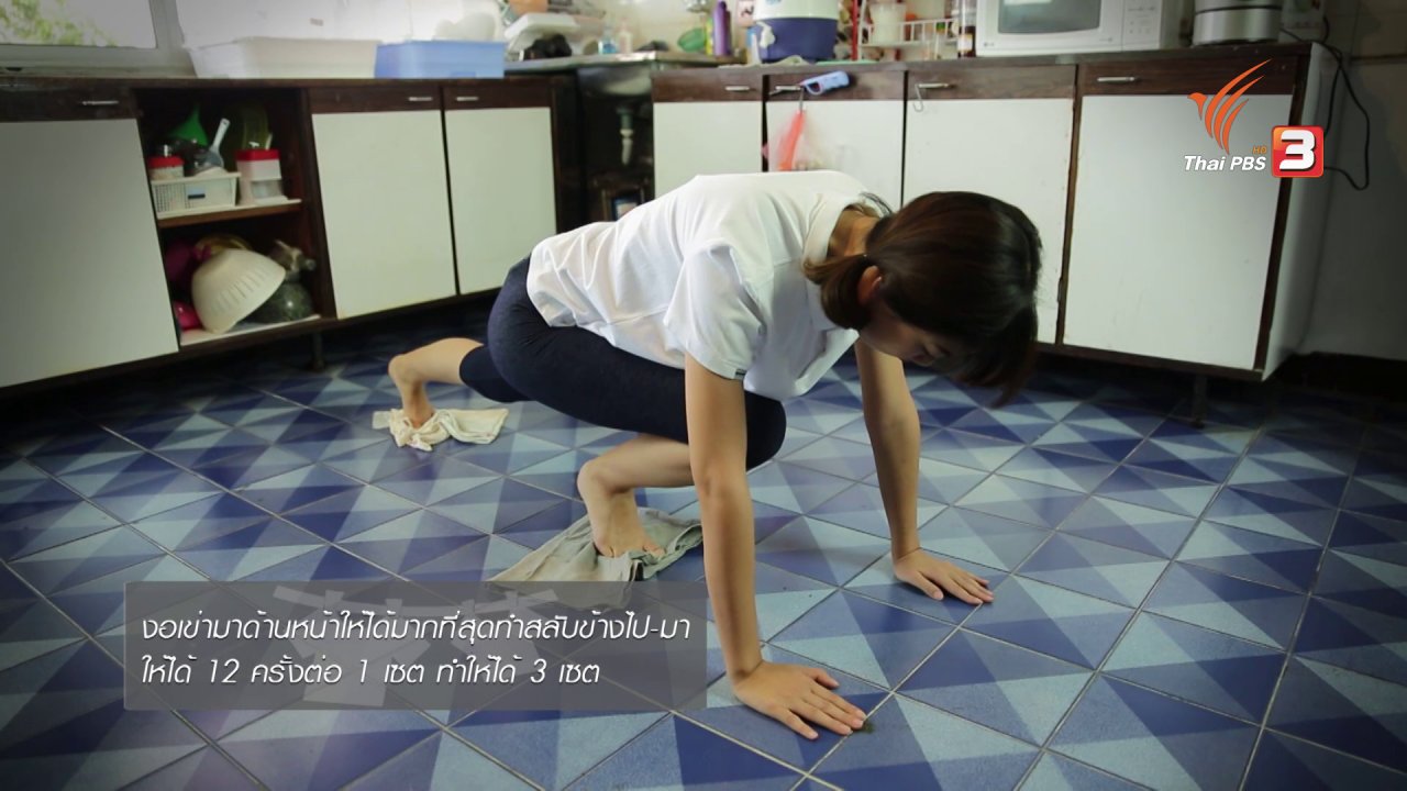 นารีกระจ่าง - หุ่นสวยด้วยงานบ้าน : ถูพื้นด้วยผ้า
