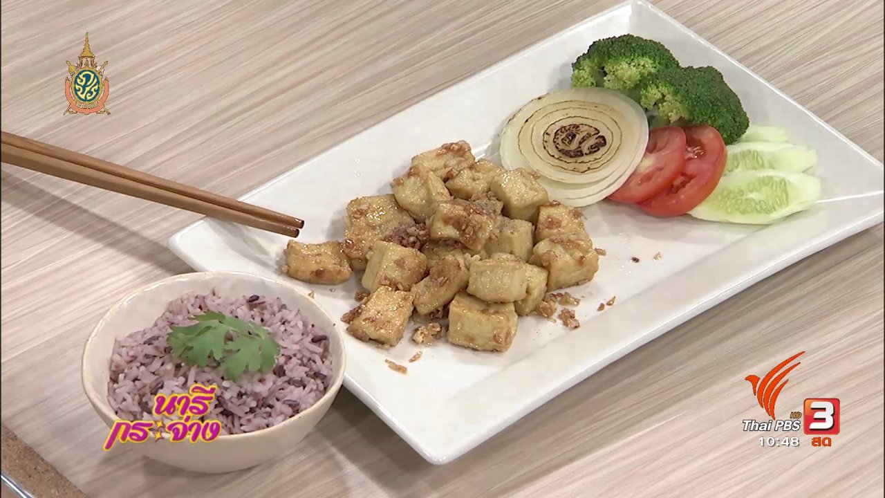 นารีกระจ่าง - Cooking กับ เชฟ : เต้าหู้ทอดกระเทียมพริกไทย