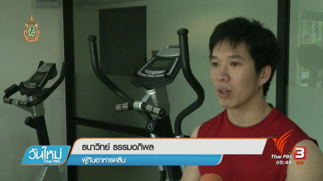 108 สุขภาพ : ภัยจากกระแสเลือกกินเพื่อสุขภาพ