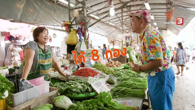 สายสืบเจาะตลาด : สำรวจราคาผัก