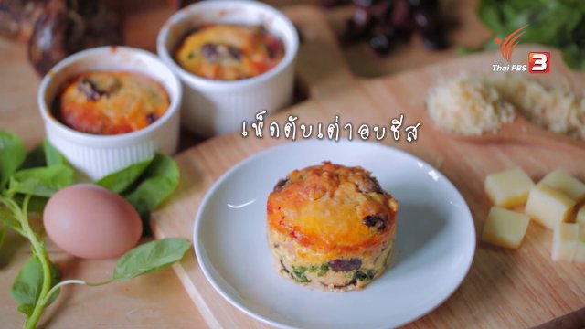 เห็ดตับเต่าอบชีส