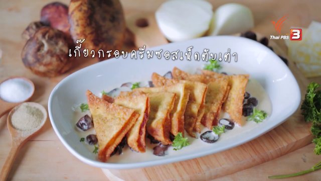 เกี๊ยวกรอบครีมซอสเห็ดตับเต่า