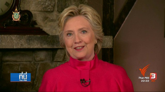 สร้างประวัติศาสตร์ ฮิลลารี คลินตัน ตัวแทนพรรคเดโมแครต อย่างเป็นทางการ