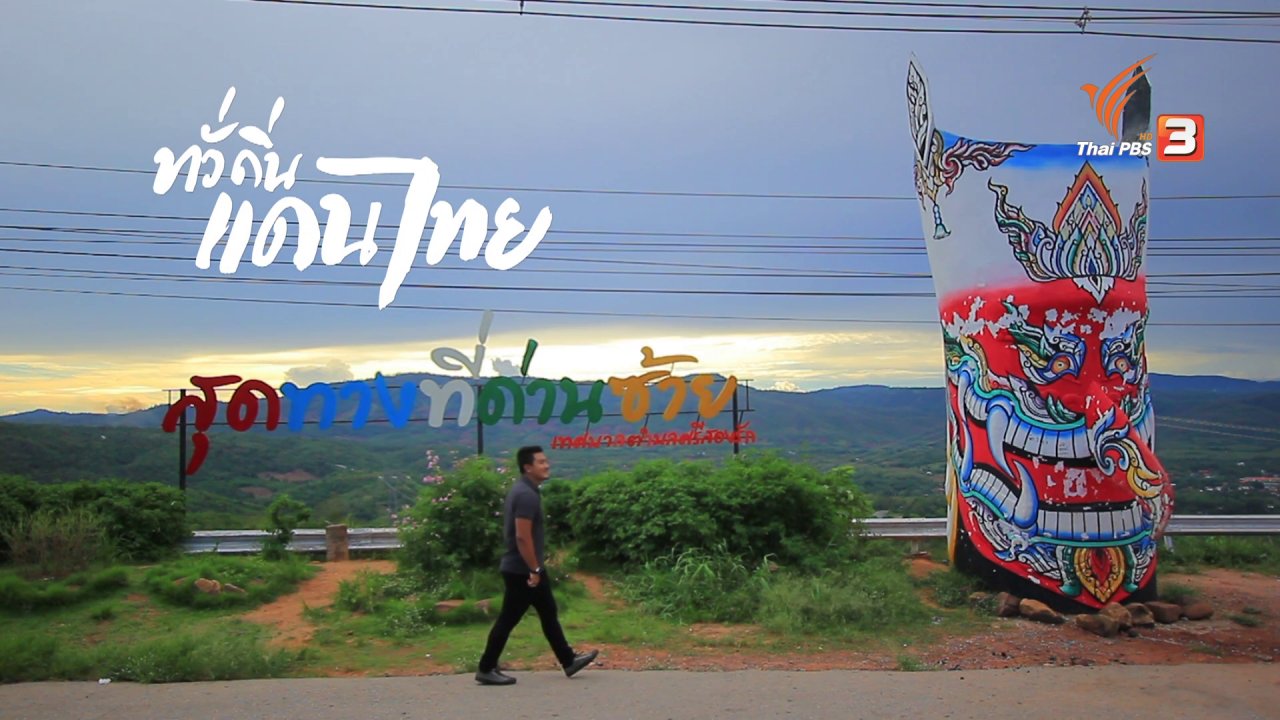 ทั่วถิ่นแดนไทย - งามล้ำวัฒนธรรมไทเลย บ้านหนามแท่ง จ.เลย