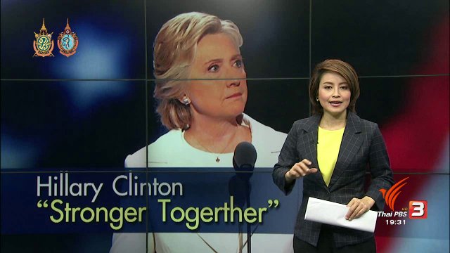 วิเคราะห์สถานการณ์ต่างประเทศ : ฮิลลารี คลินตัน ร้องขอความไว้วางใจเป็นประธานาธิบดี