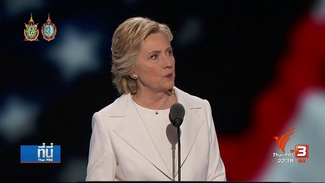 ที่นี่ Thai PBS : ฮิลลารี คลินตัน ร้องขอให้เชื่อมั่นในความสามารถ จากผลงานกว่า 40 ปี