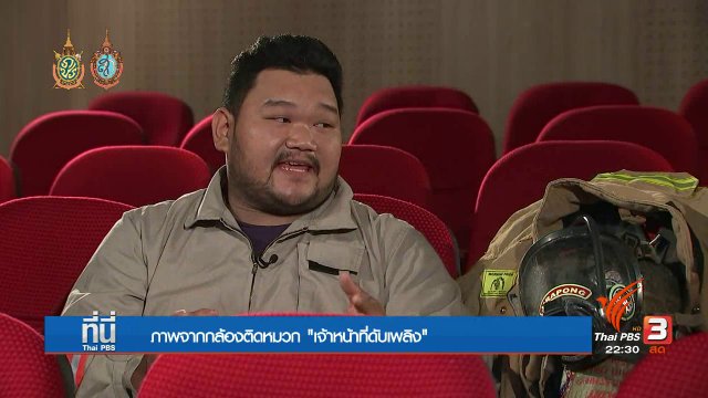 Social Talk :  คลิปจากกล้องติดหมวกเจ้าหน้าที่ดับเพลิง  2 ชั่วโมง ฝ่าเปลวเพลิง เมเจอร์ปิ่นเกล้า