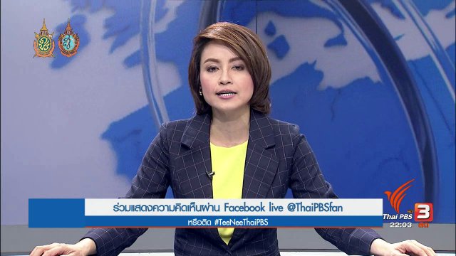 ประเด็นข่าว (29 ก.ค. 59)