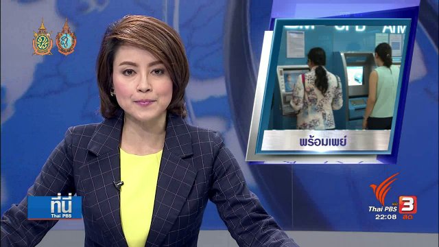 ที่นี่ Thai PBS : ระบบ “พร้อมเพย์” พร้อมหรือไม่