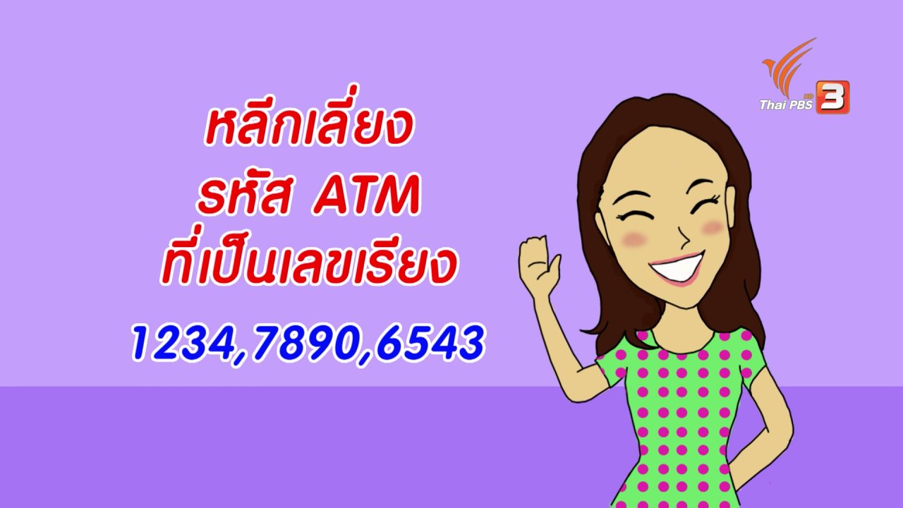 นารีกระจ่าง - กระจ่างจิต : หลีกเลี่ยงตั้งรหัสเอทีเอ็มแบบนี้