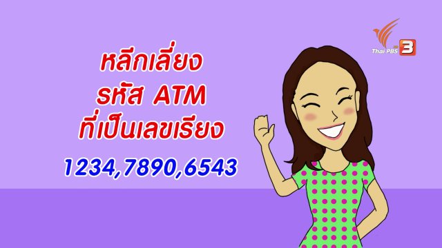 กระจ่างจิต : หลีกเลี่ยงตั้งรหัสเอทีเอ็มแบบนี้